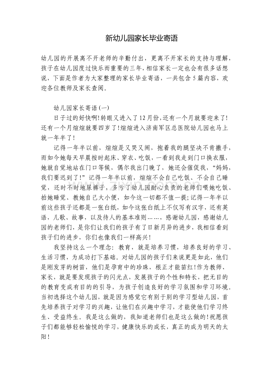 新幼儿园家长毕业寄语.docx_第1页