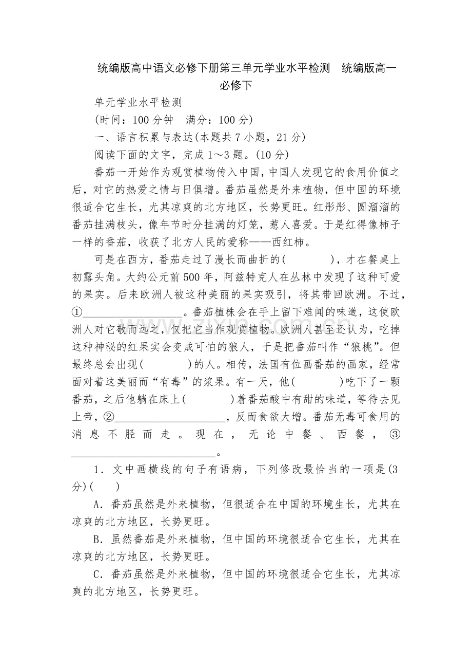 统编版高中语文必修下册第三单元学业水平检测--统编版高一必修下.docx_第1页