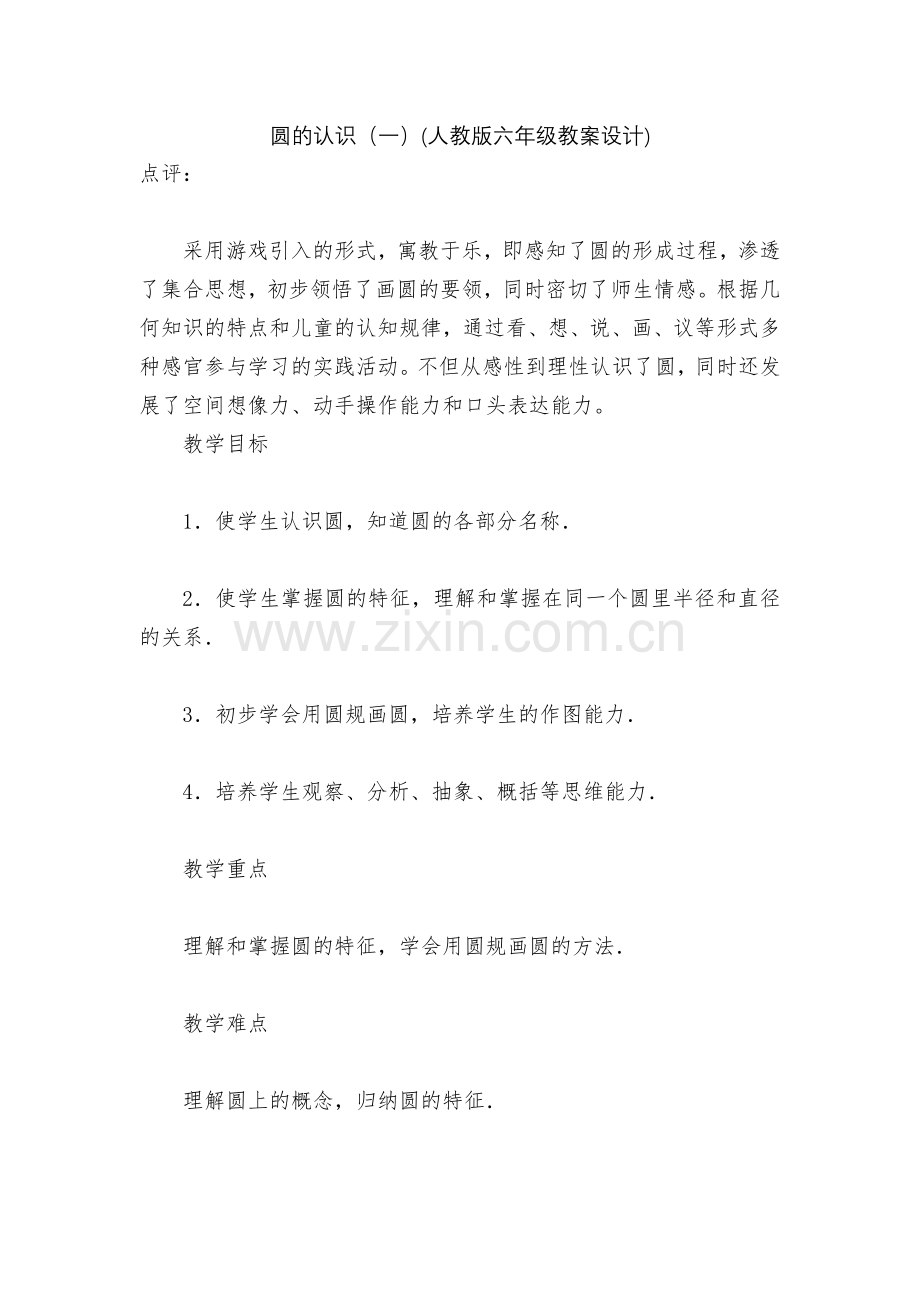圆的认识(一)(人教版六年级教案设计).docx_第1页