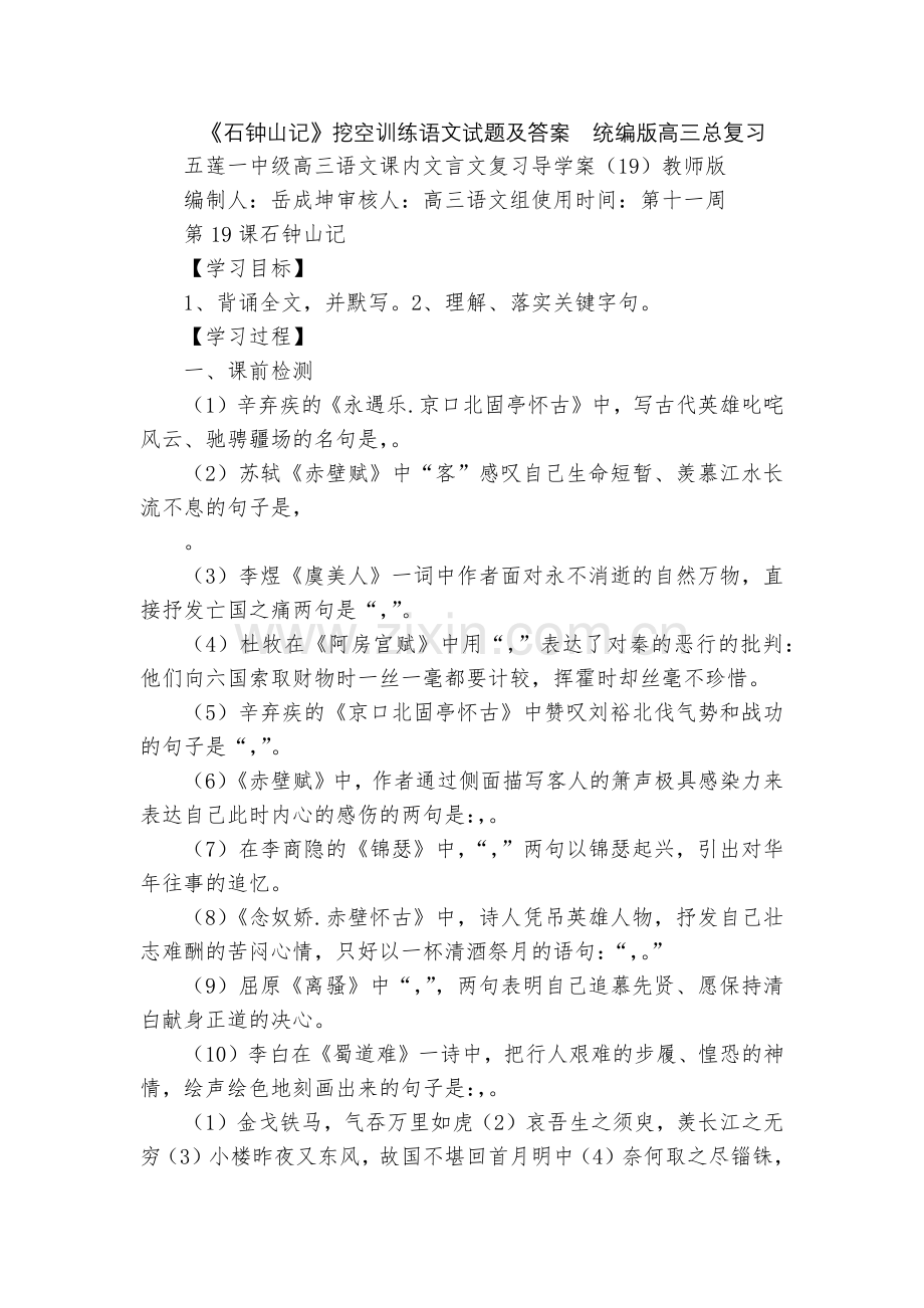 《石钟山记》挖空训练语文试题及答案--统编版高三总复习.docx_第1页