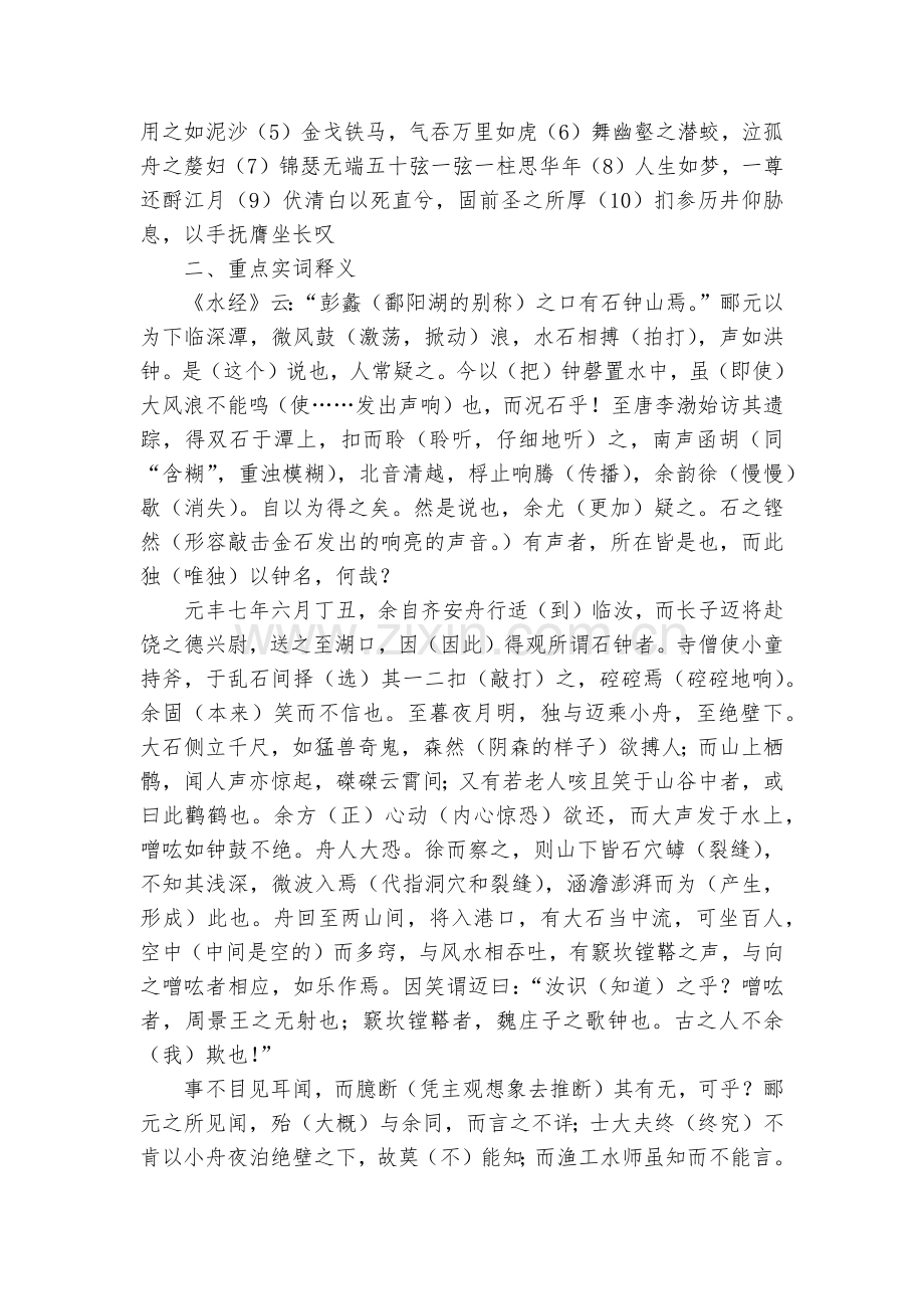 《石钟山记》挖空训练语文试题及答案--统编版高三总复习.docx_第2页