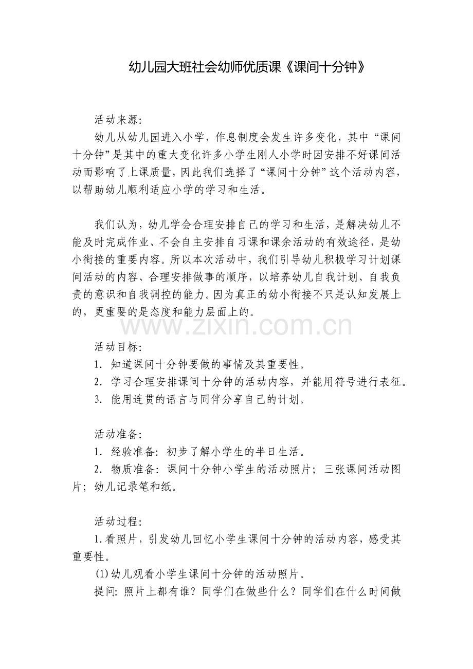 幼儿园大班社会幼师优质课《课间十分钟》.docx_第1页
