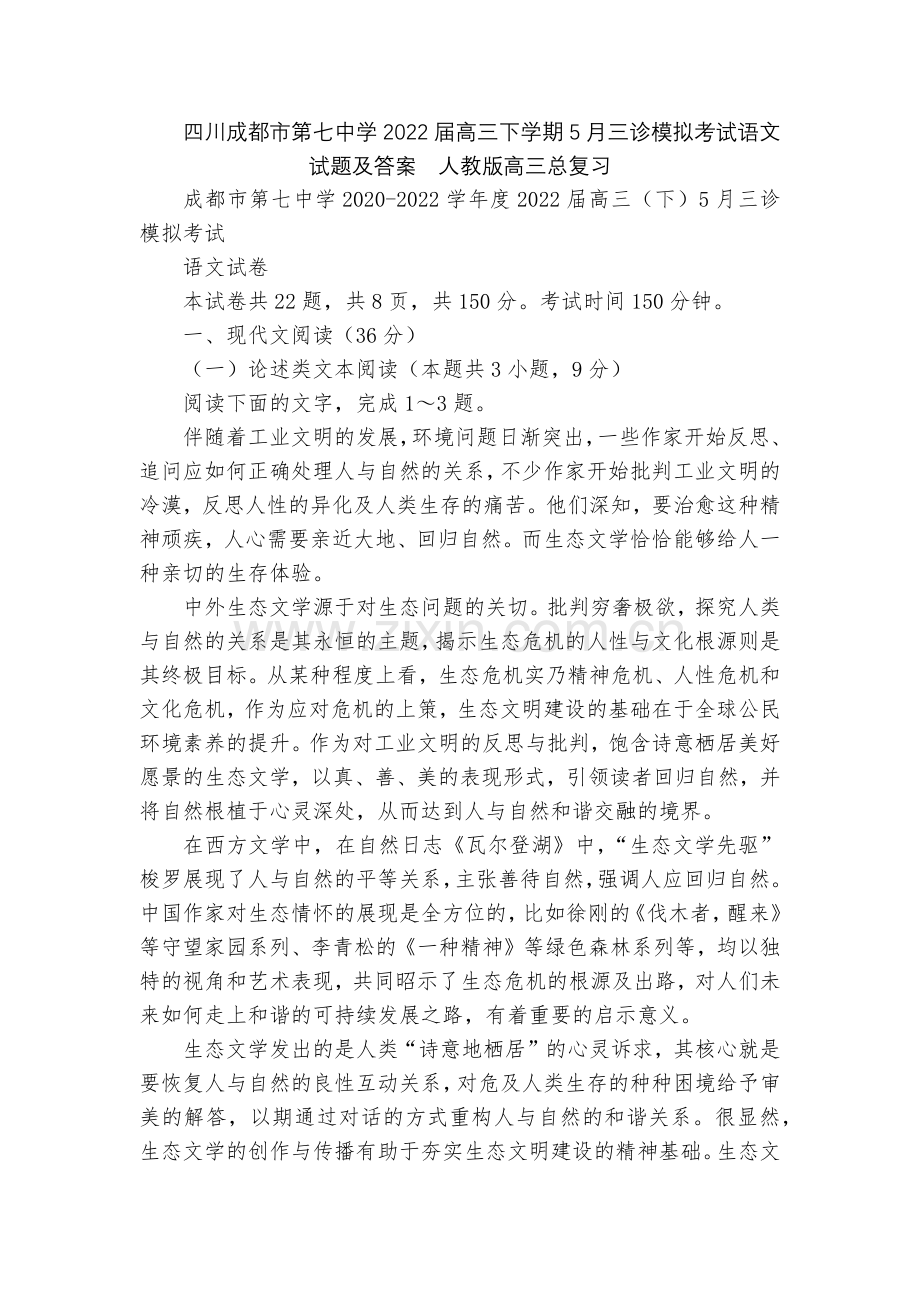 四川成都市第七中学2022届高三下学期5月三诊模拟考试语文试题及答案--人教版高三总复习.docx_第1页