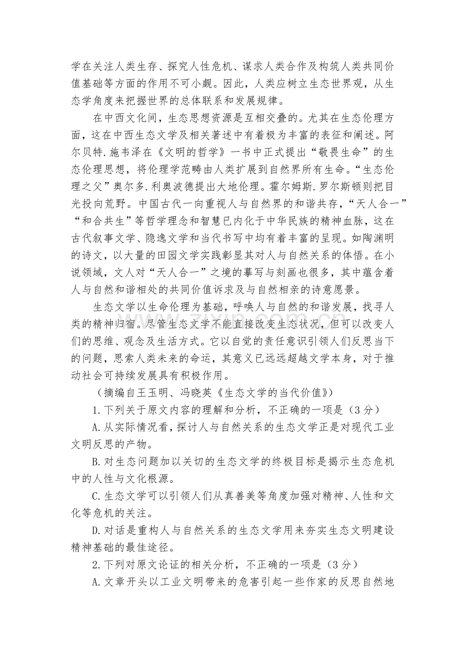 四川成都市第七中学2022届高三下学期5月三诊模拟考试语文试题及答案--人教版高三总复习.docx_第2页