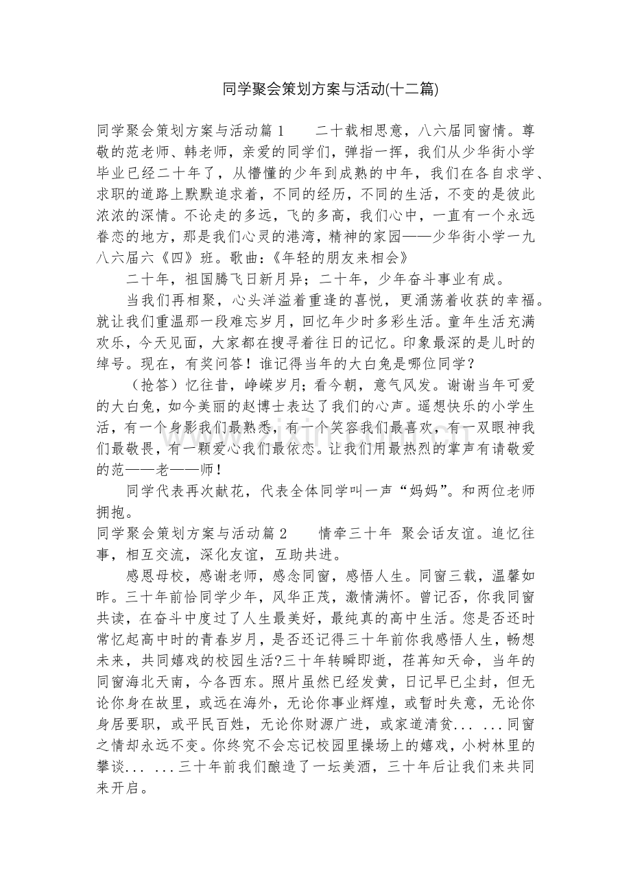 同学聚会策划方案与活动(十二篇).docx_第1页
