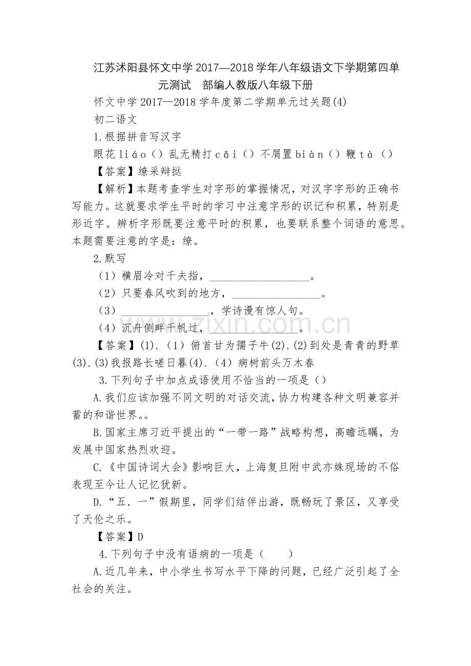 江苏沭阳县怀文中学2017—2018学年八年级语文下学期第四单元测试--部编人教版八年级下册.docx_第1页