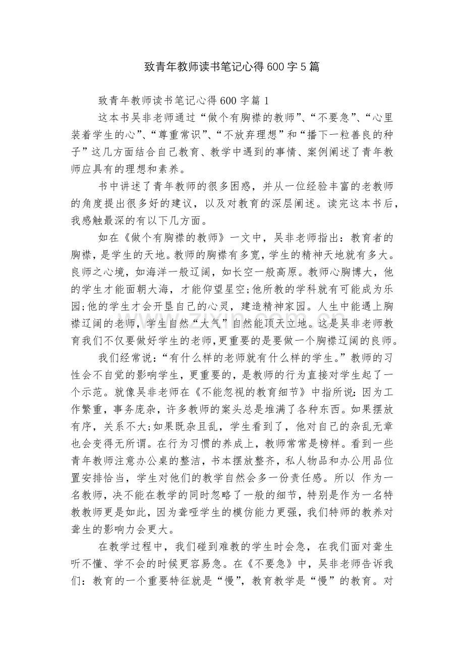 致青年教师读书笔记心得600字5篇.docx_第1页