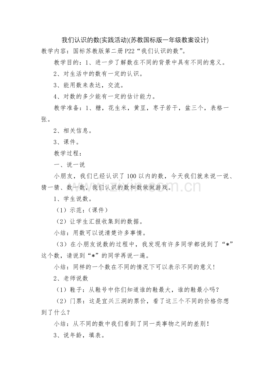 我们认识的数(实践活动)(苏教国标版一年级教案设计).docx_第1页
