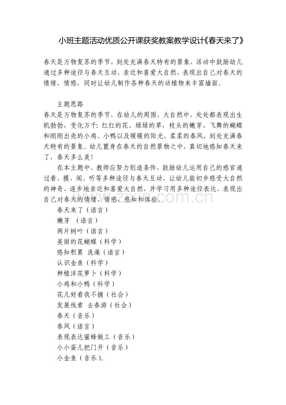 小班主题活动优质公开课获奖教案教学设计《春天来了》.docx_第1页