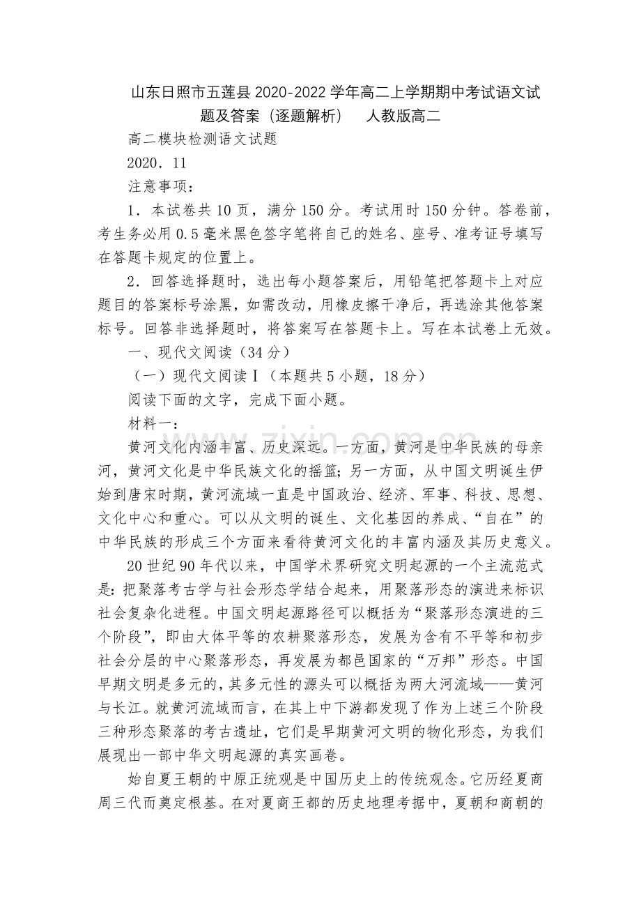 山东日照市五莲县2020-2022学年高二上学期期中考试语文试题及答案(逐题解析)--人教版高二.docx_第1页