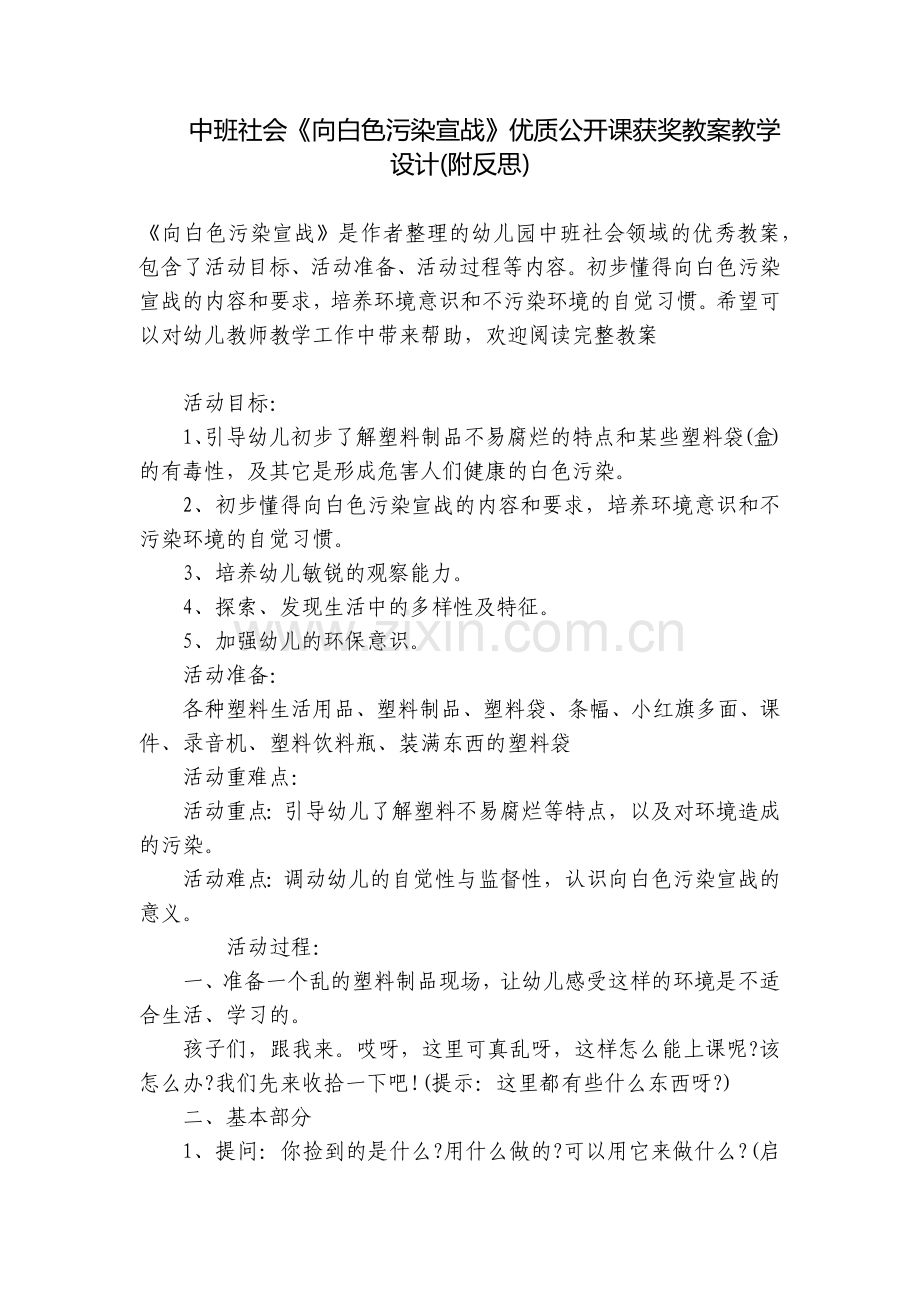中班社会《向白色污染宣战》优质公开课获奖教案教学设计(附反思).docx_第1页