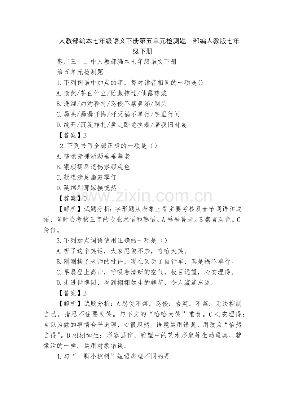 人教部编本七年级语文下册第五单元检测题--部编人教版七年级下册.docx_第1页
