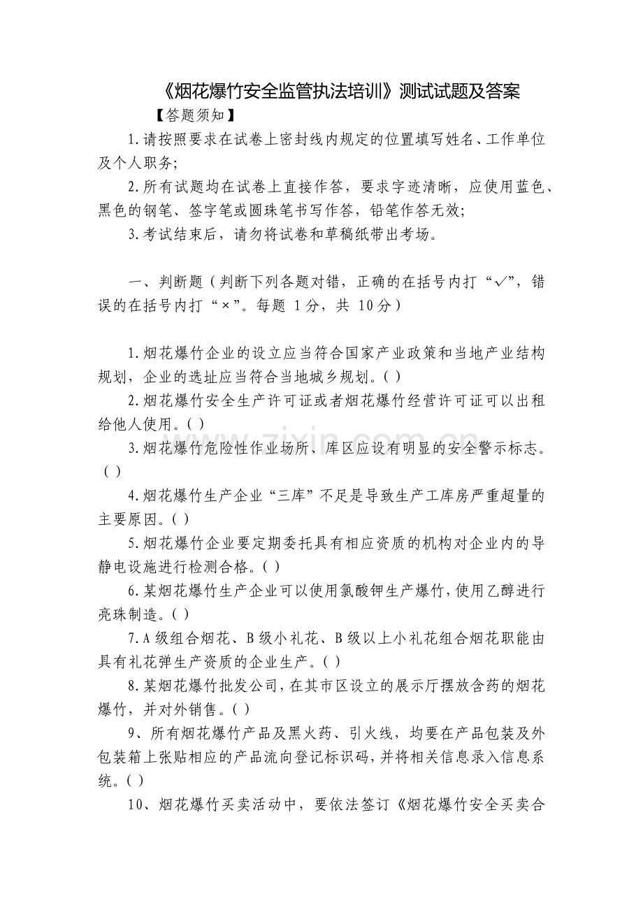《烟花爆竹安全监管执法培训》测试试题及答案.docx_第1页