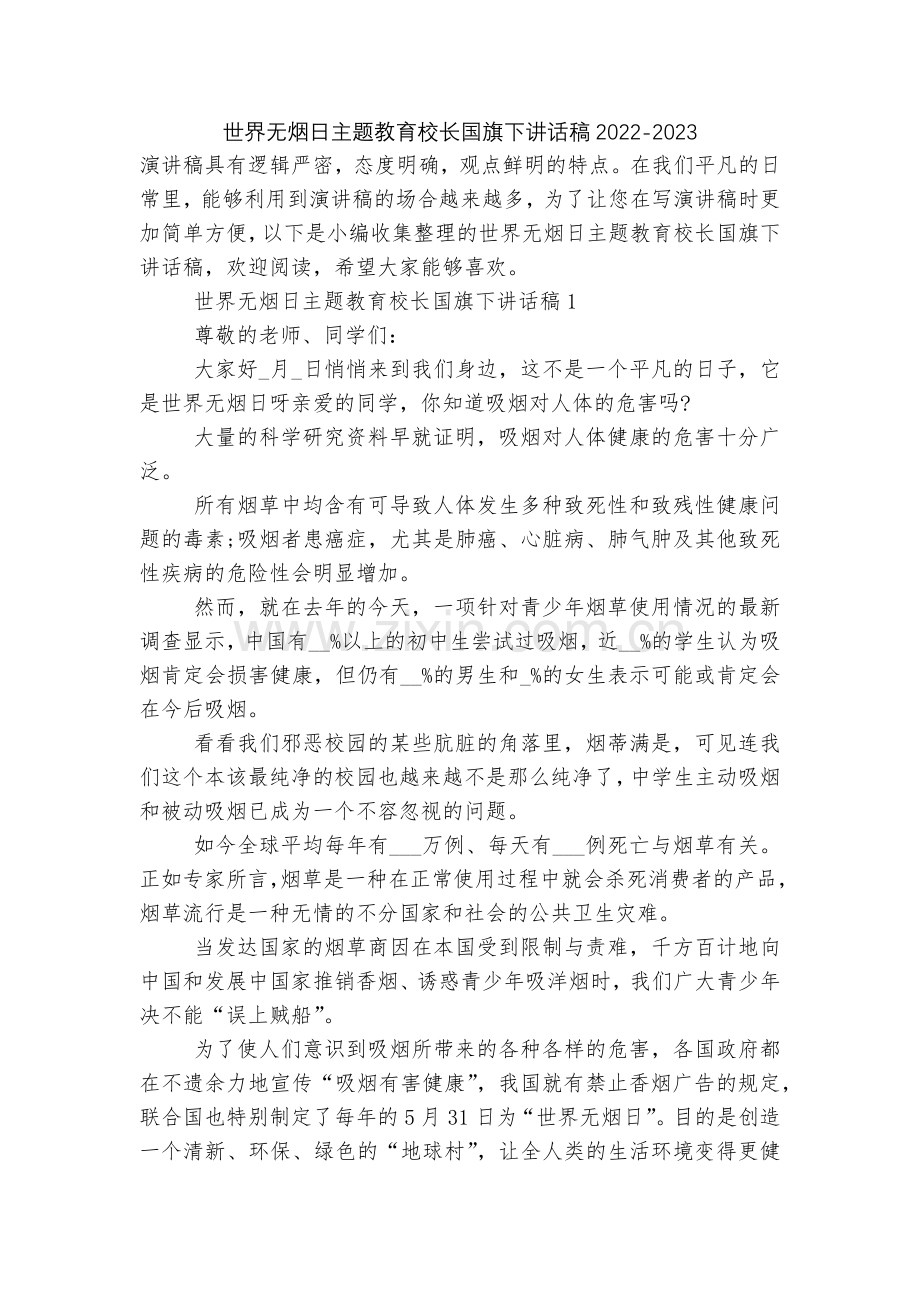 世界无烟日主题教育校长国旗下讲话稿2022.docx_第1页