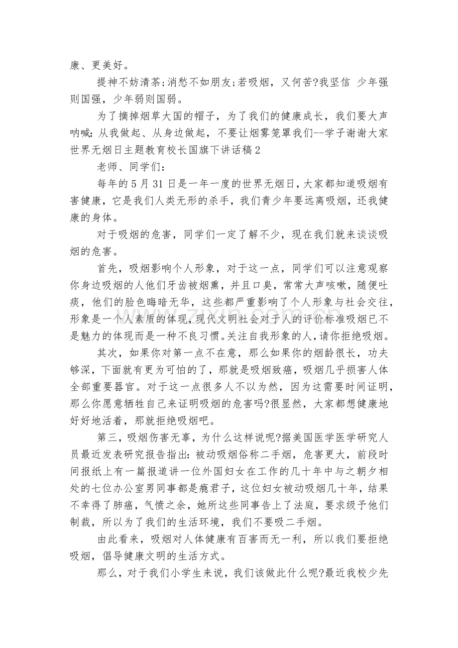 世界无烟日主题教育校长国旗下讲话稿2022.docx_第2页