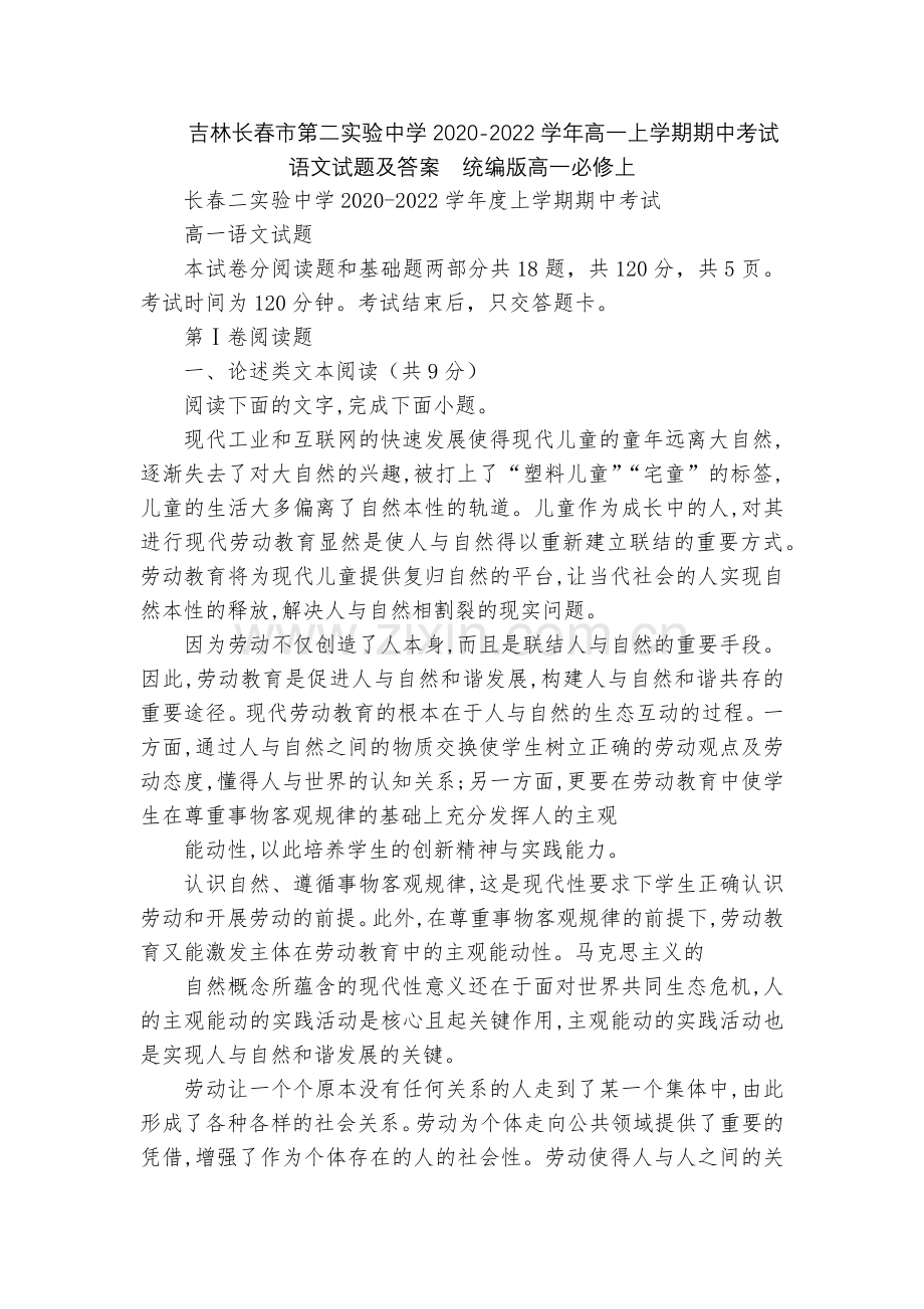 吉林长春市第二实验中学2020-2022学年高一上学期期中考试语文试题及答案--统编版高一必修上.docx_第1页