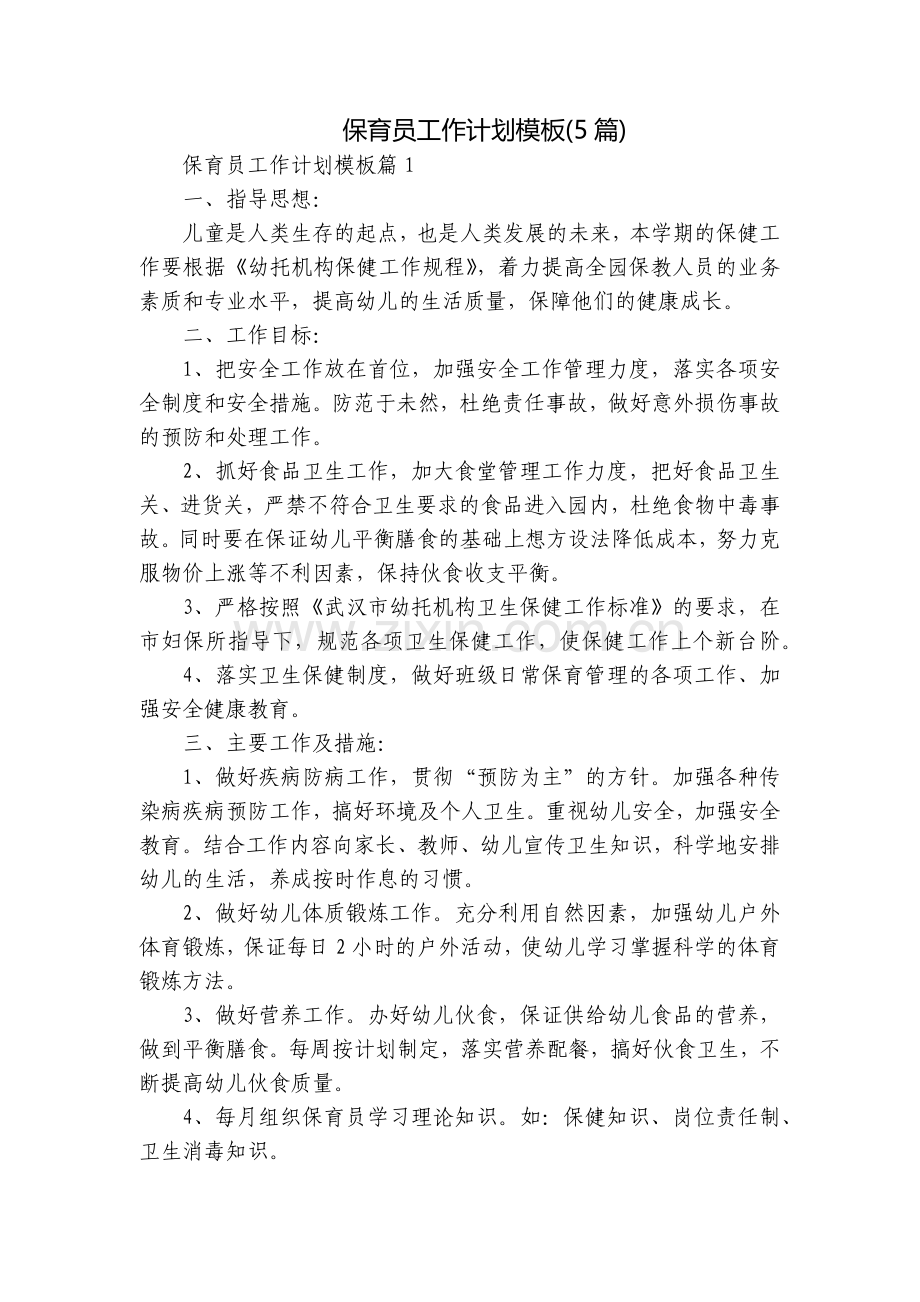 保育员工作计划模板(5篇).docx_第1页