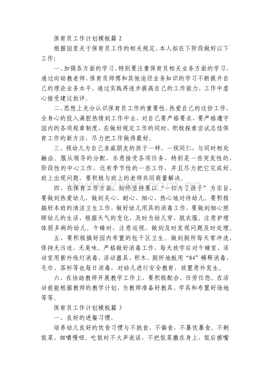 保育员工作计划模板(5篇).docx_第2页
