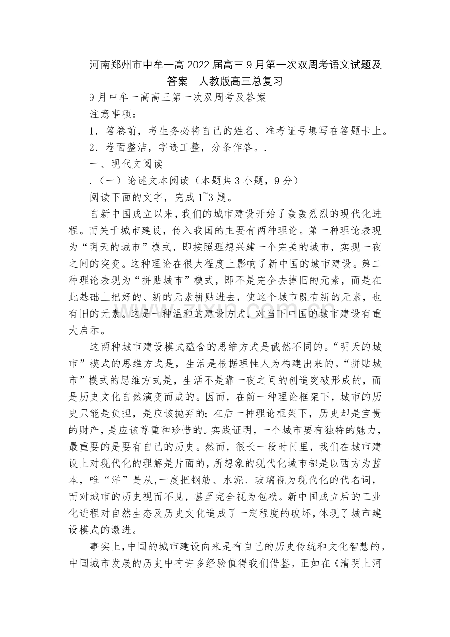 河南郑州市中牟一高2022届高三9月第一次双周考语文试题及答案--人教版高三总复习.docx_第1页