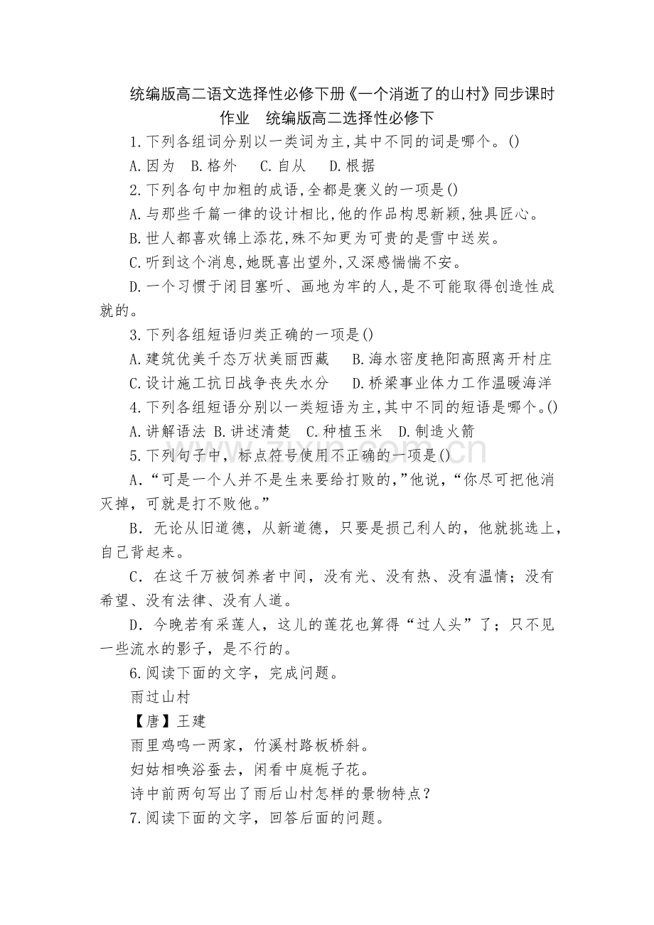 统编版高二语文选择性必修下册《一个消逝了的山村》同步课时作业--统编版高二选择性必修下.docx_第1页