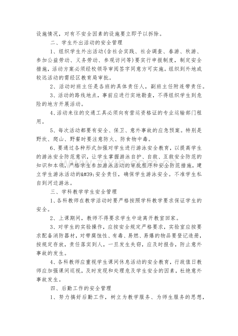 学校安全管理制度准则实用版.docx_第2页