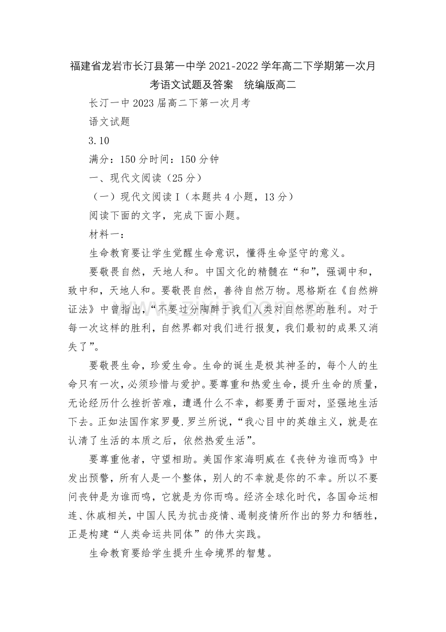 福建省龙岩市长汀县第一中学2021-2022学年高二下学期第一次月考语文试题及答案--统编版高二.docx_第1页