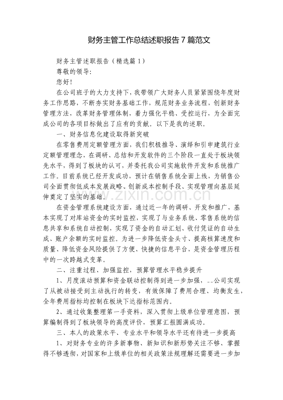 财务主管工作总结述职报告7篇范文.docx_第1页