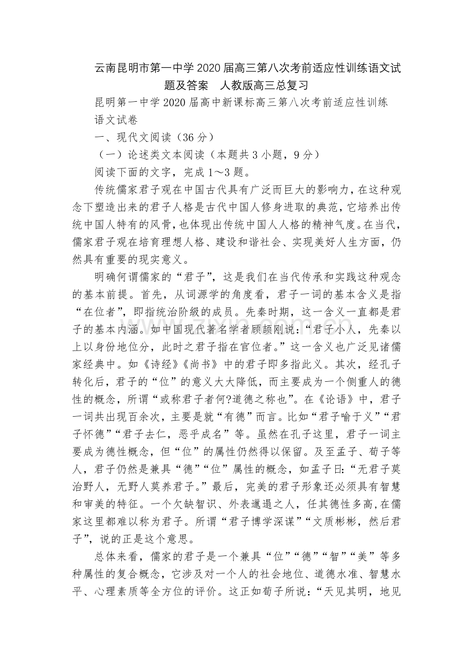 云南昆明市第一中学2020届高三第八次考前适应性训练语文试题及答案--人教版高三总复习.docx_第1页