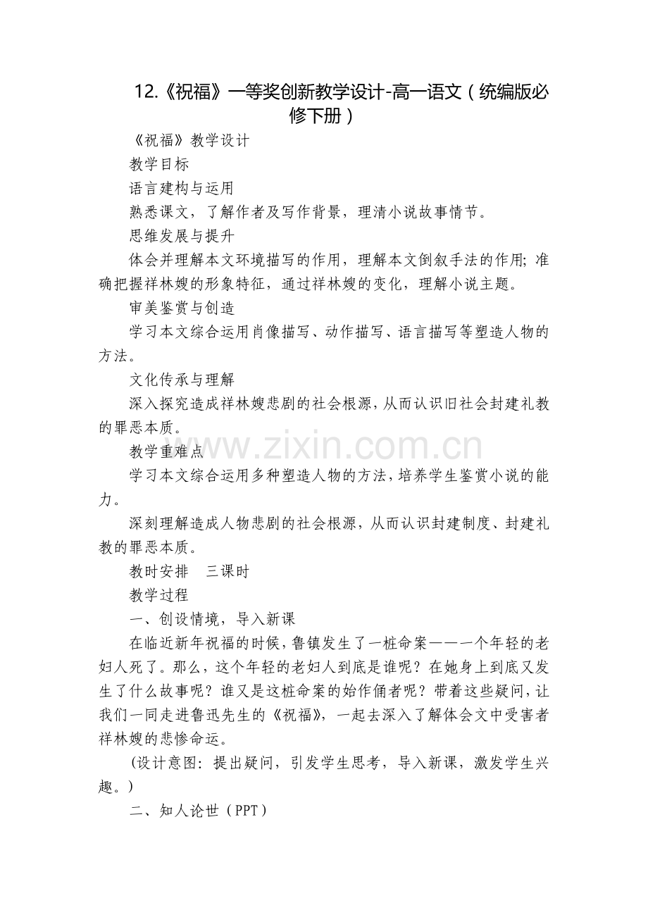 《祝福》一等奖创新教学设计-高一语文(统编版必修下册).docx_第1页