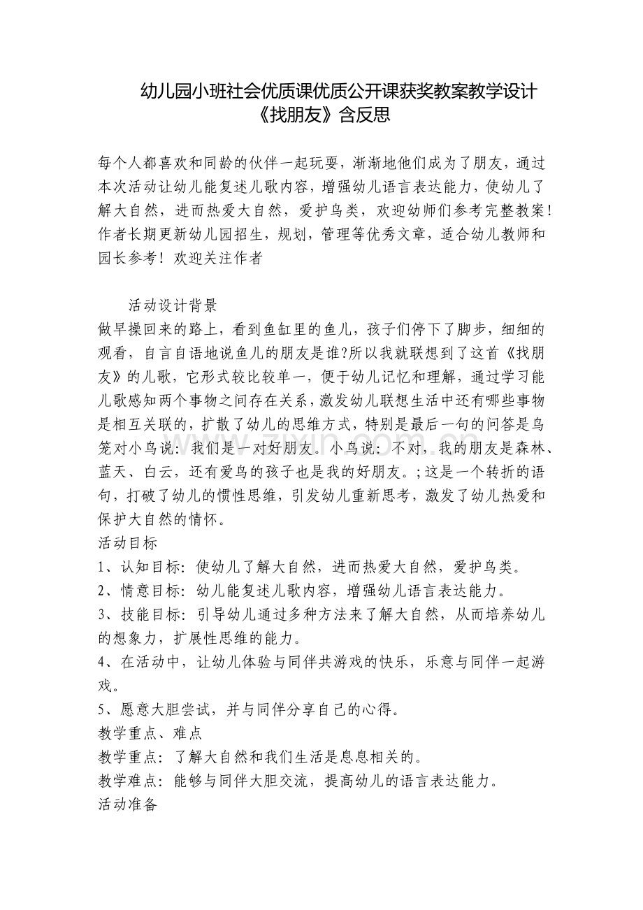 幼儿园小班社会优质课优质公开课获奖教案教学设计《找朋友》含反思.docx_第1页