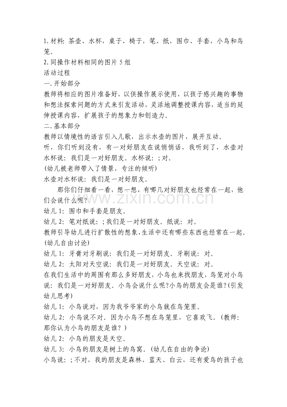 幼儿园小班社会优质课优质公开课获奖教案教学设计《找朋友》含反思.docx_第2页