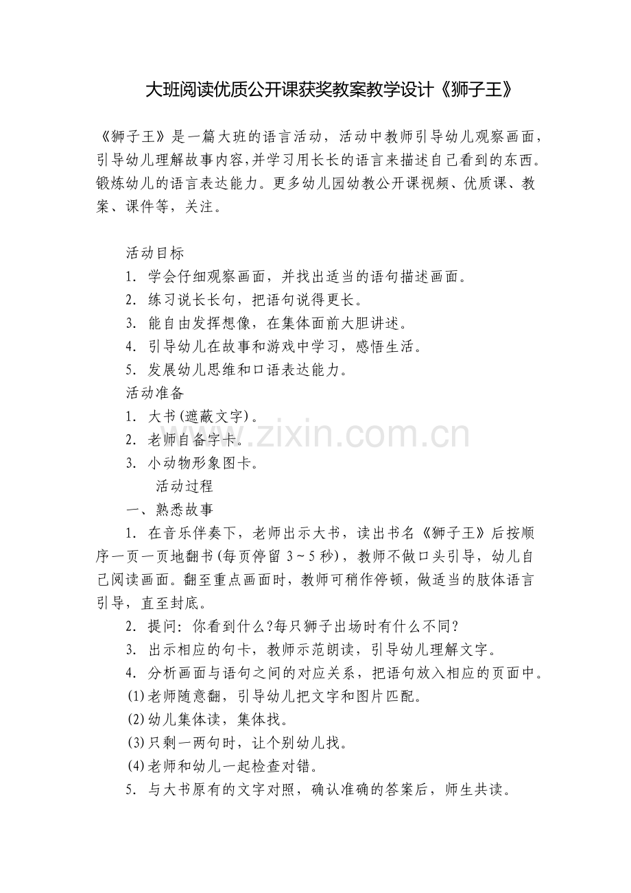 大班阅读优质公开课获奖教案教学设计《狮子王》.docx_第1页