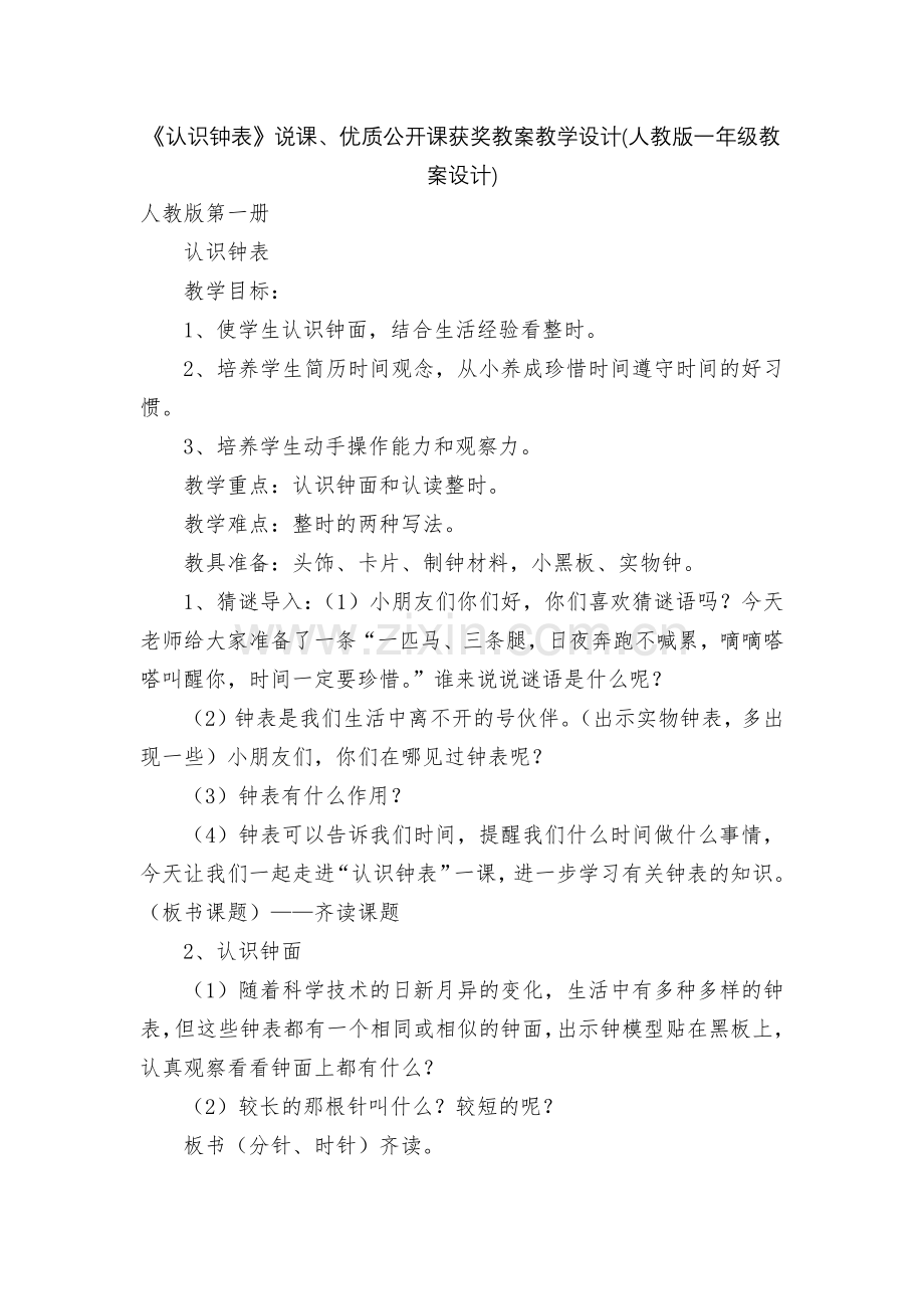 《认识钟表》说课、优质公开课获奖教案教学设计(人教版一年级教案设计).docx_第1页