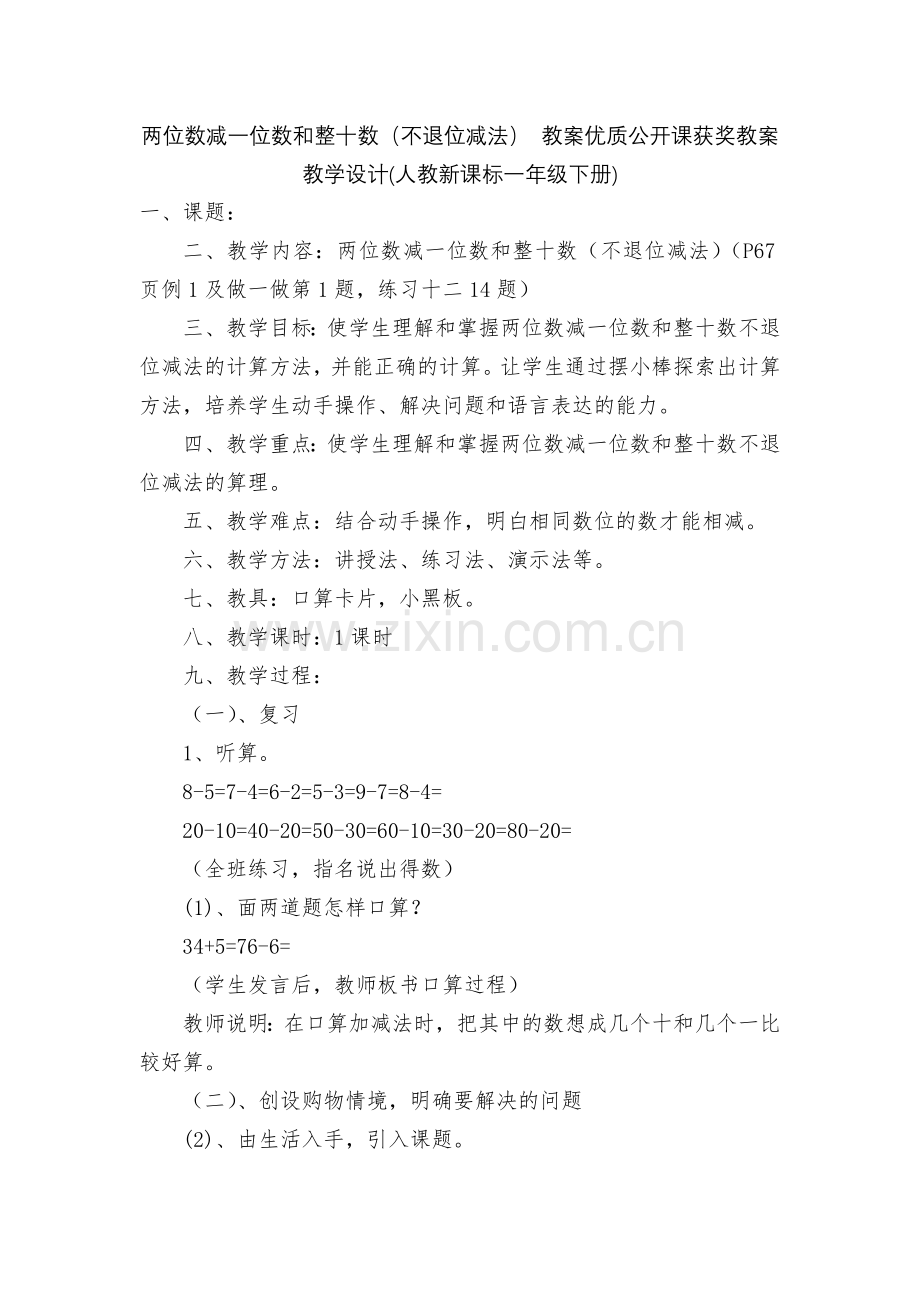 两位数减一位数和整十数(不退位减法)-教案优质公开课获奖教案教学设计(人教新课标一年级下册).docx_第1页