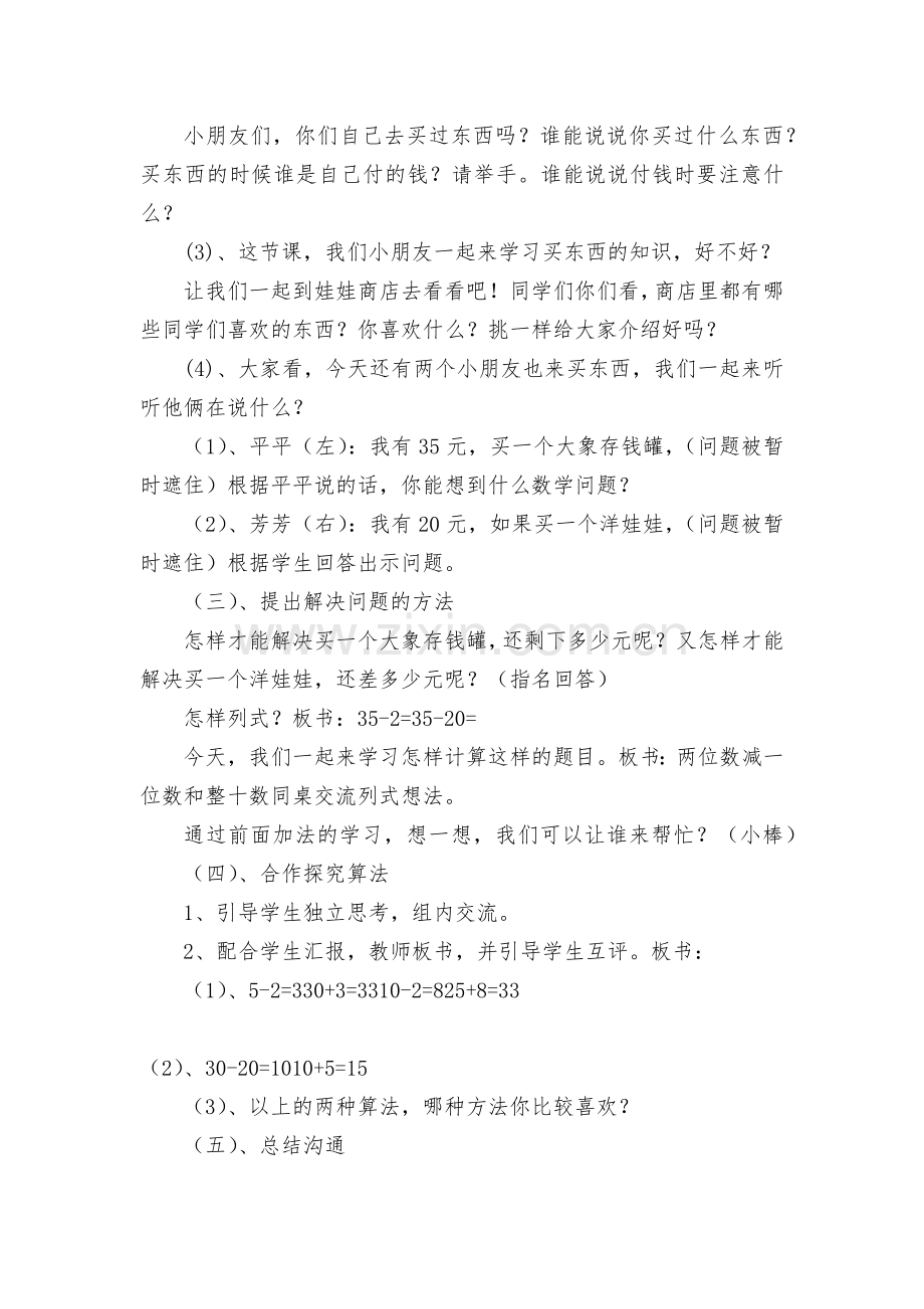 两位数减一位数和整十数(不退位减法)-教案优质公开课获奖教案教学设计(人教新课标一年级下册).docx_第2页
