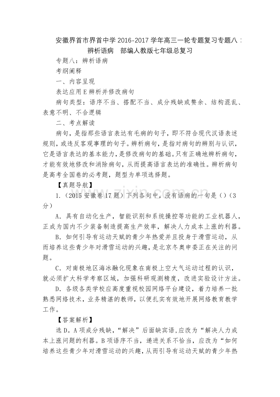 安徽界首市界首中学2016-2017学年高三一轮专题复习专题八：辨析语病--部编人教版七年级总复习.docx_第1页