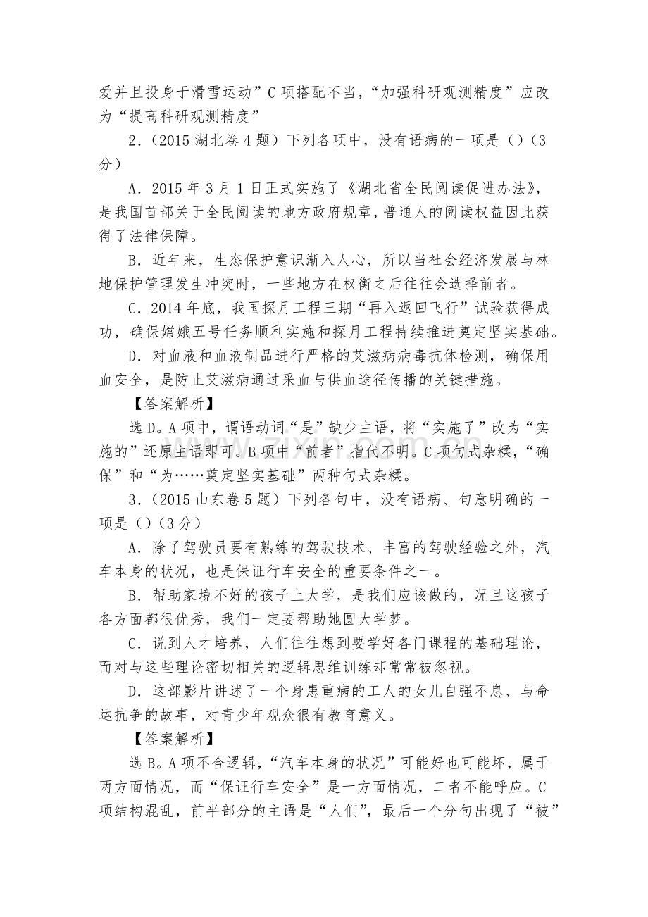 安徽界首市界首中学2016-2017学年高三一轮专题复习专题八：辨析语病--部编人教版七年级总复习.docx_第2页