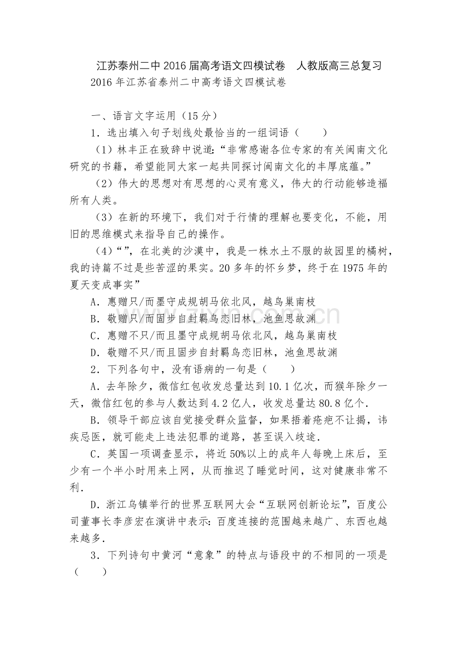 江苏泰州二中2016届高考语文四模试卷--人教版高三总复习.docx_第1页