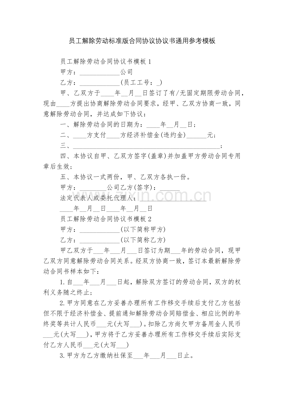 员工解除劳动标准版合同协议协议书通用参考模板.docx_第1页