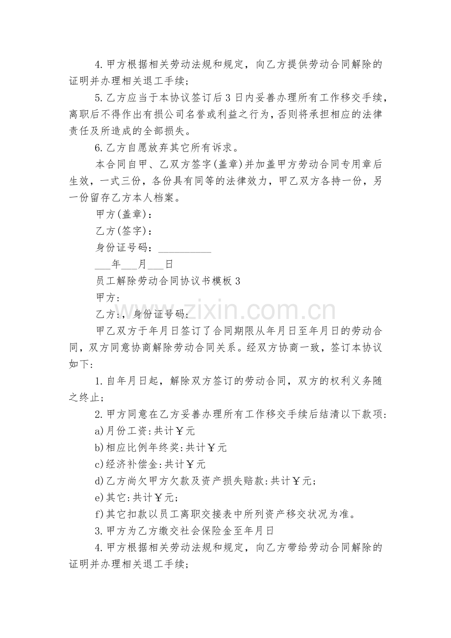 员工解除劳动标准版合同协议协议书通用参考模板.docx_第2页