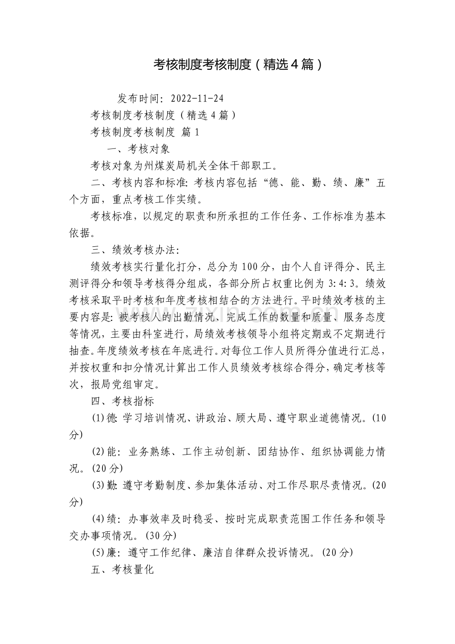 考核制度考核制度(4篇).docx_第1页