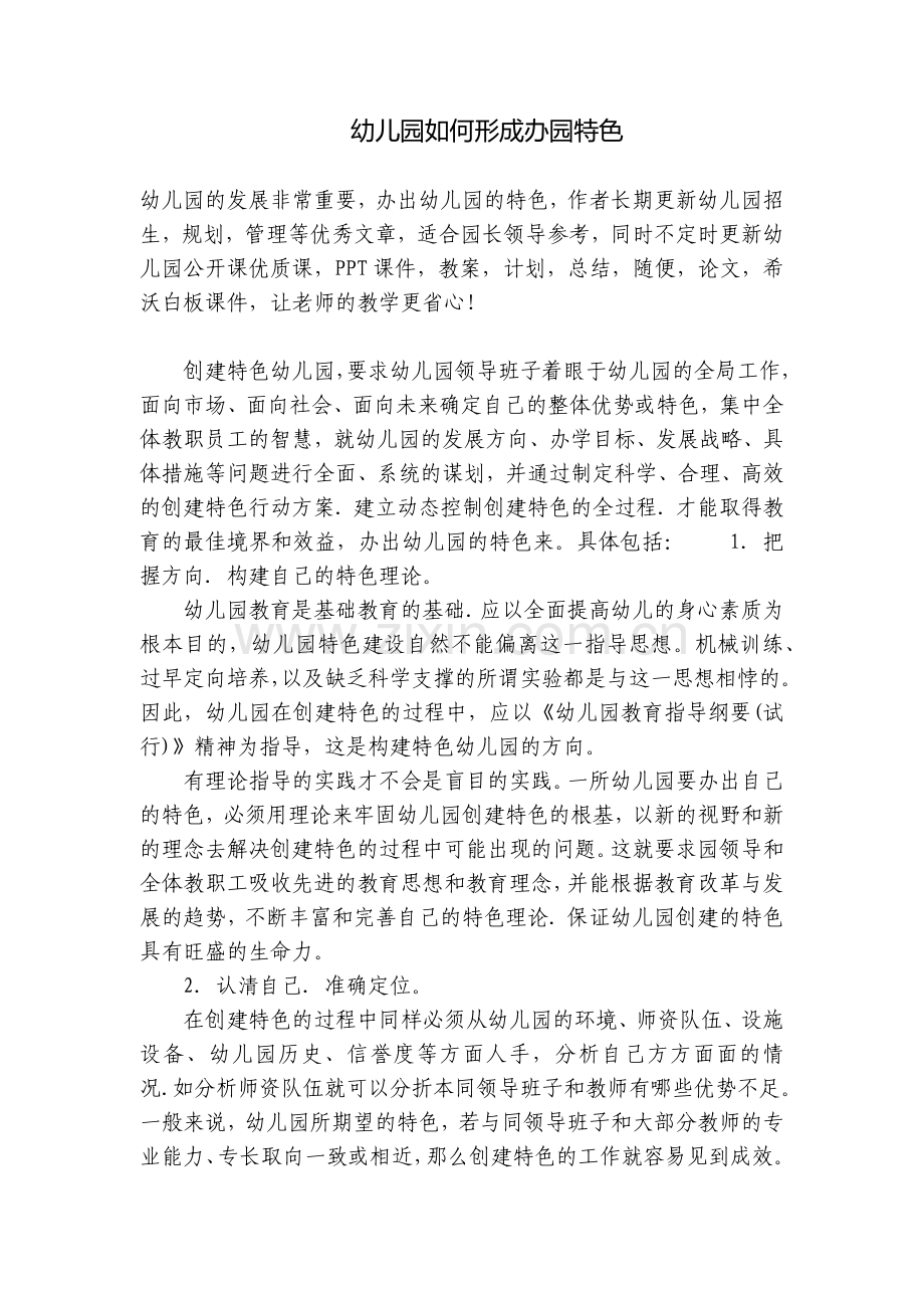 幼儿园如何形成办园特色.docx_第1页