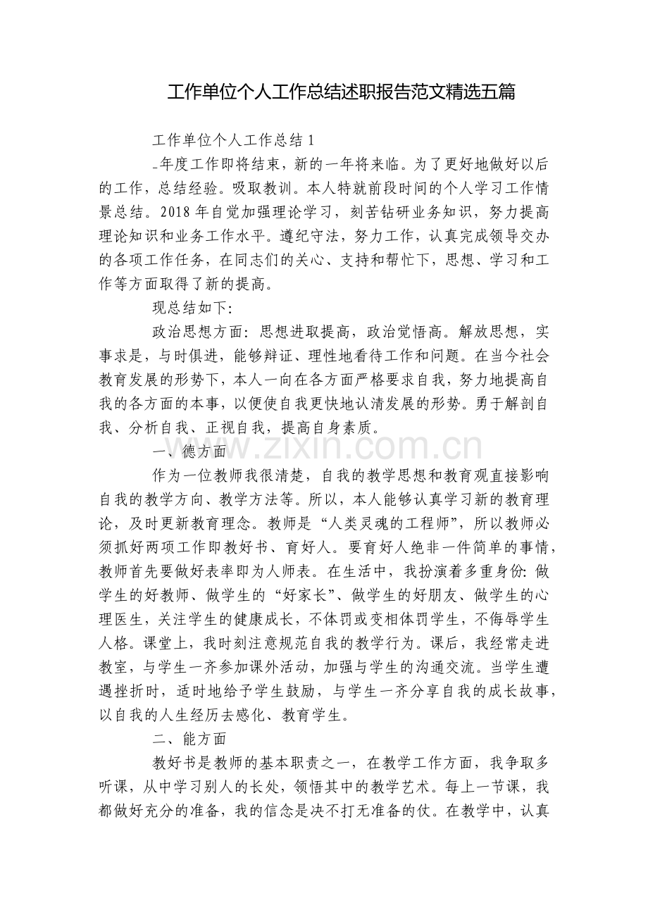 工作单位个人工作总结述职报告范文五篇.docx_第1页