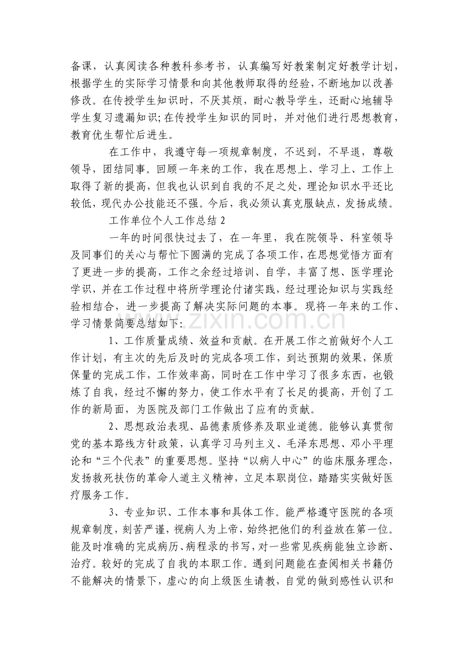 工作单位个人工作总结述职报告范文五篇.docx_第2页