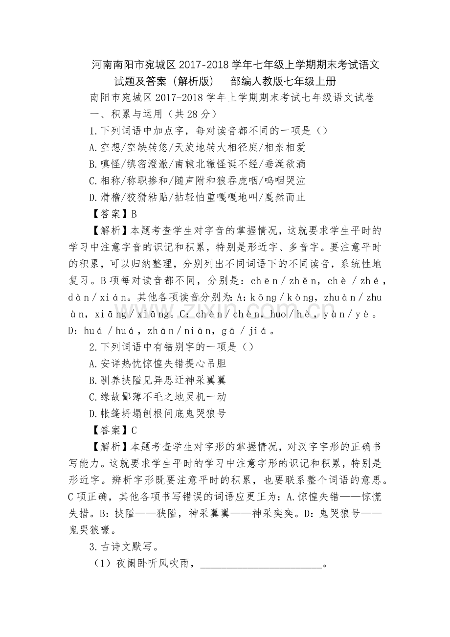 河南南阳市宛城区2017-2018学年七年级上学期期末考试语文试题及答案(解析版)--部编人教版七年.docx_第1页