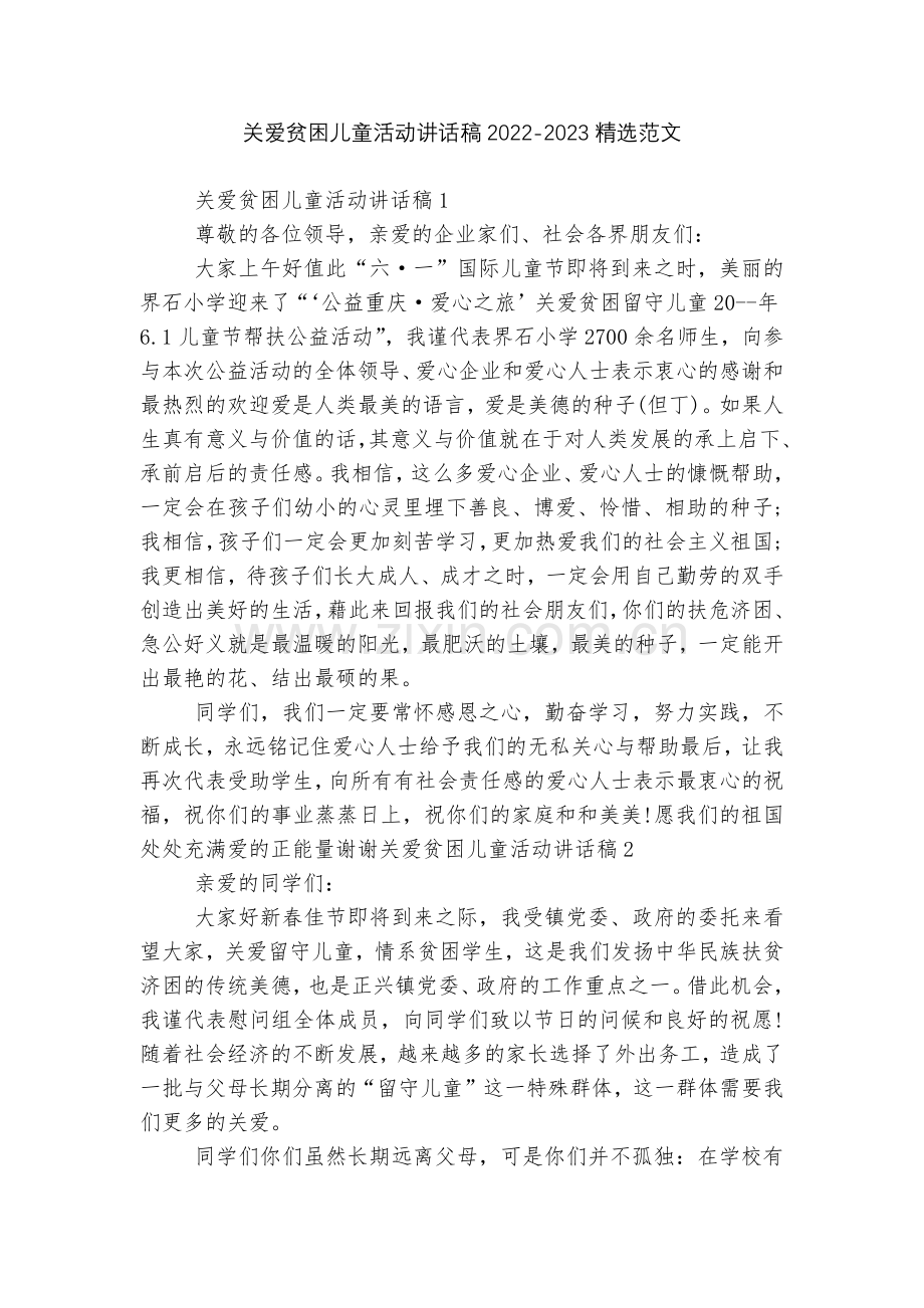 关爱贫困儿童活动讲话稿2022-2023范文.docx_第1页