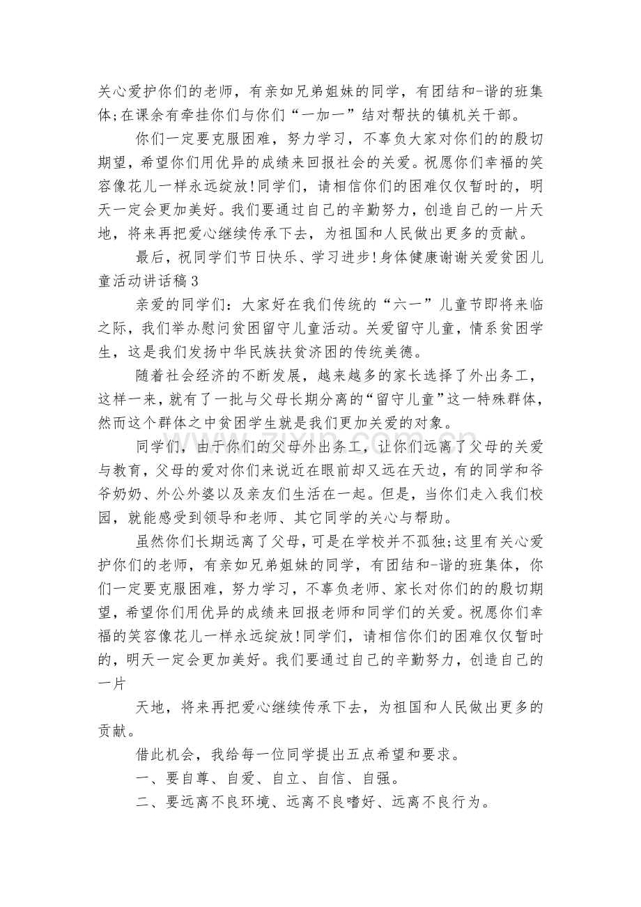 关爱贫困儿童活动讲话稿2022-2023范文.docx_第2页