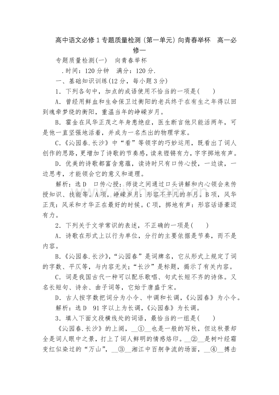 高中语文必修1专题质量检测(第一单元)向青春举杯--高一必修一.docx_第1页