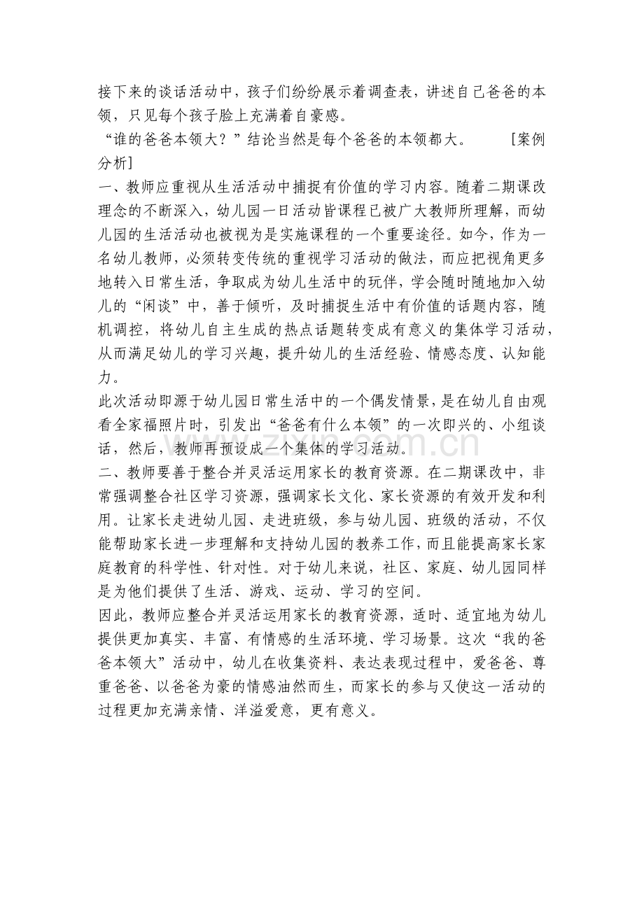 幼儿园案例分析与措施幼优质公开课获奖教案教学设计例：我的爸爸本领大.docx_第2页