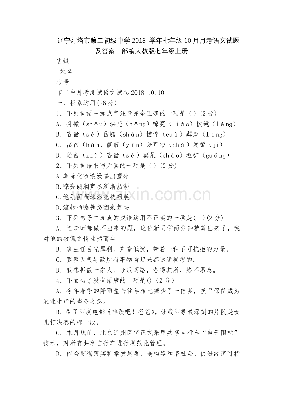 辽宁灯塔市第二初级中学2018-学年七年级10月月考语文试题及答案--部编人教版七年级上册.docx_第1页